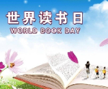 世界讀書日 | 高的與您攜手共建書香班級(jí)