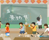 “五一”勞動(dòng)節(jié) | 勞動(dòng)教育，從班務(wù)勞動(dòng)做起